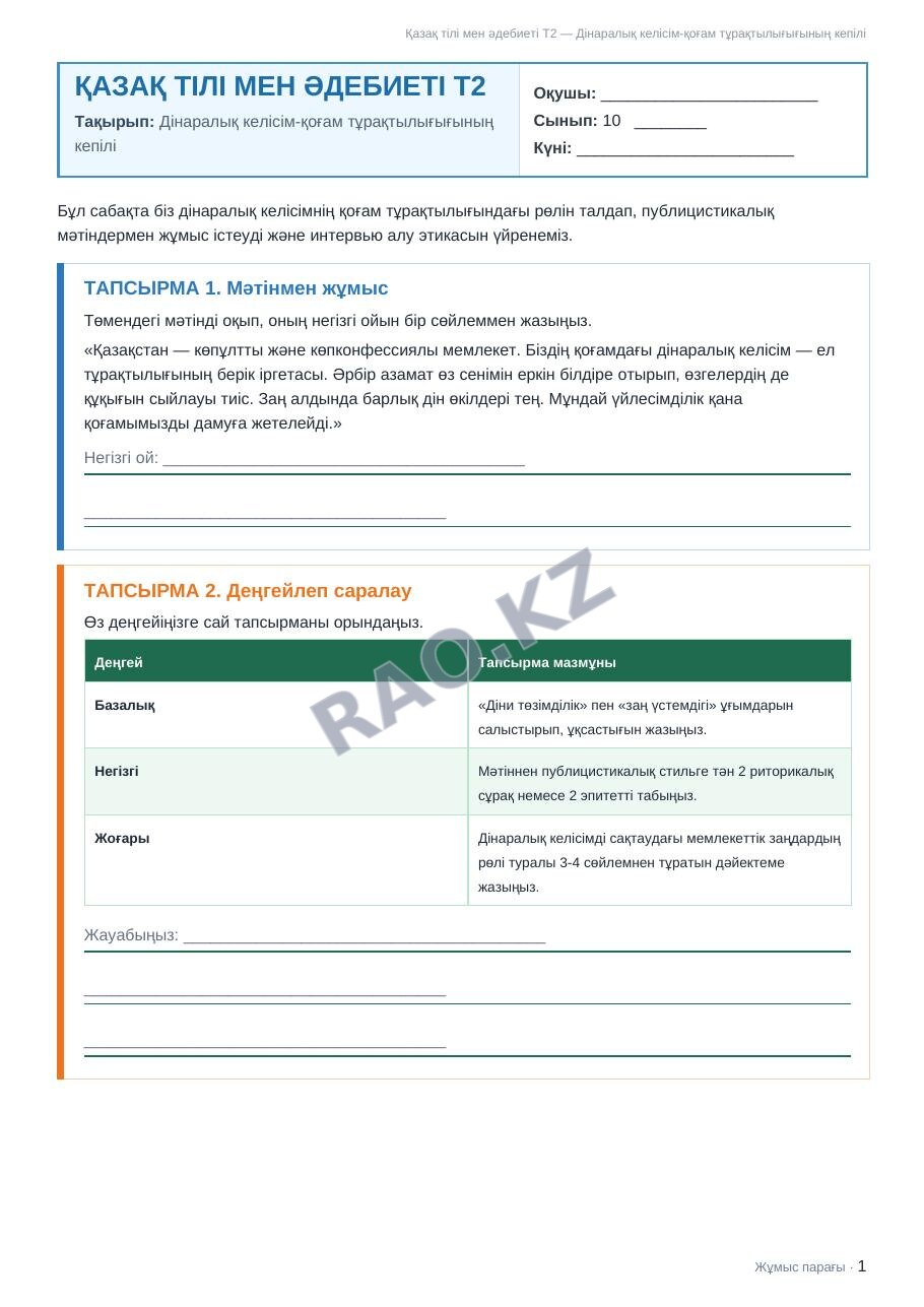 Жұмыс парағы Қазақ тілі мен әдебиеті Т2 10-сынып 2-тоқсан Дінаралық келісім-қоғам тұрақтылығығының кепілі