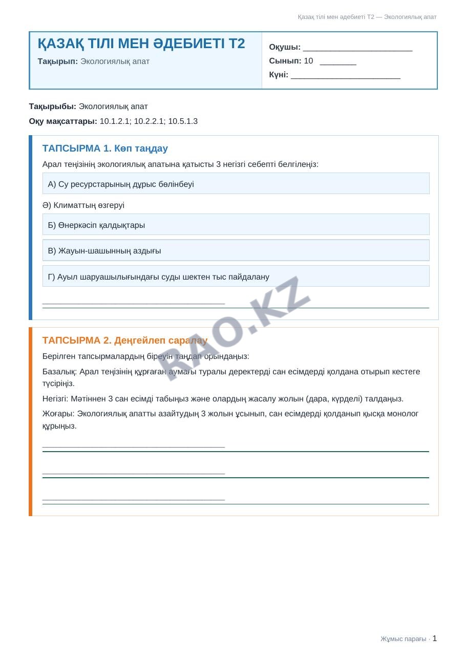 Жұмыс парағы Қазақ тілі мен әдебиеті Т2 10-сынып 2-тоқсан Экологиялық апат