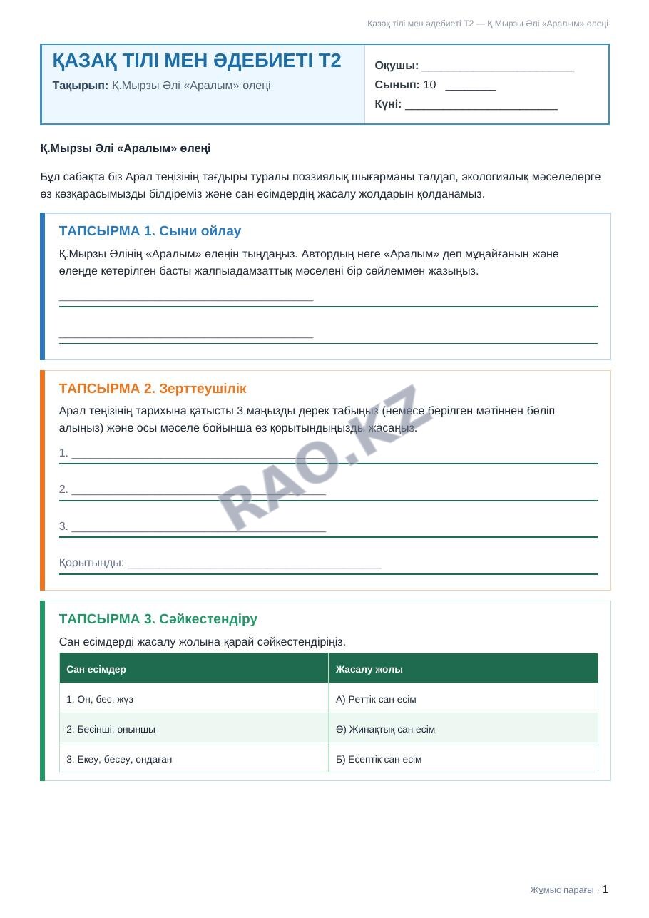 Жұмыс парағы Қазақ тілі мен әдебиеті Т2 10-сынып 2-тоқсан Қ.Мырзы Әлі «Аралым» өлеңі