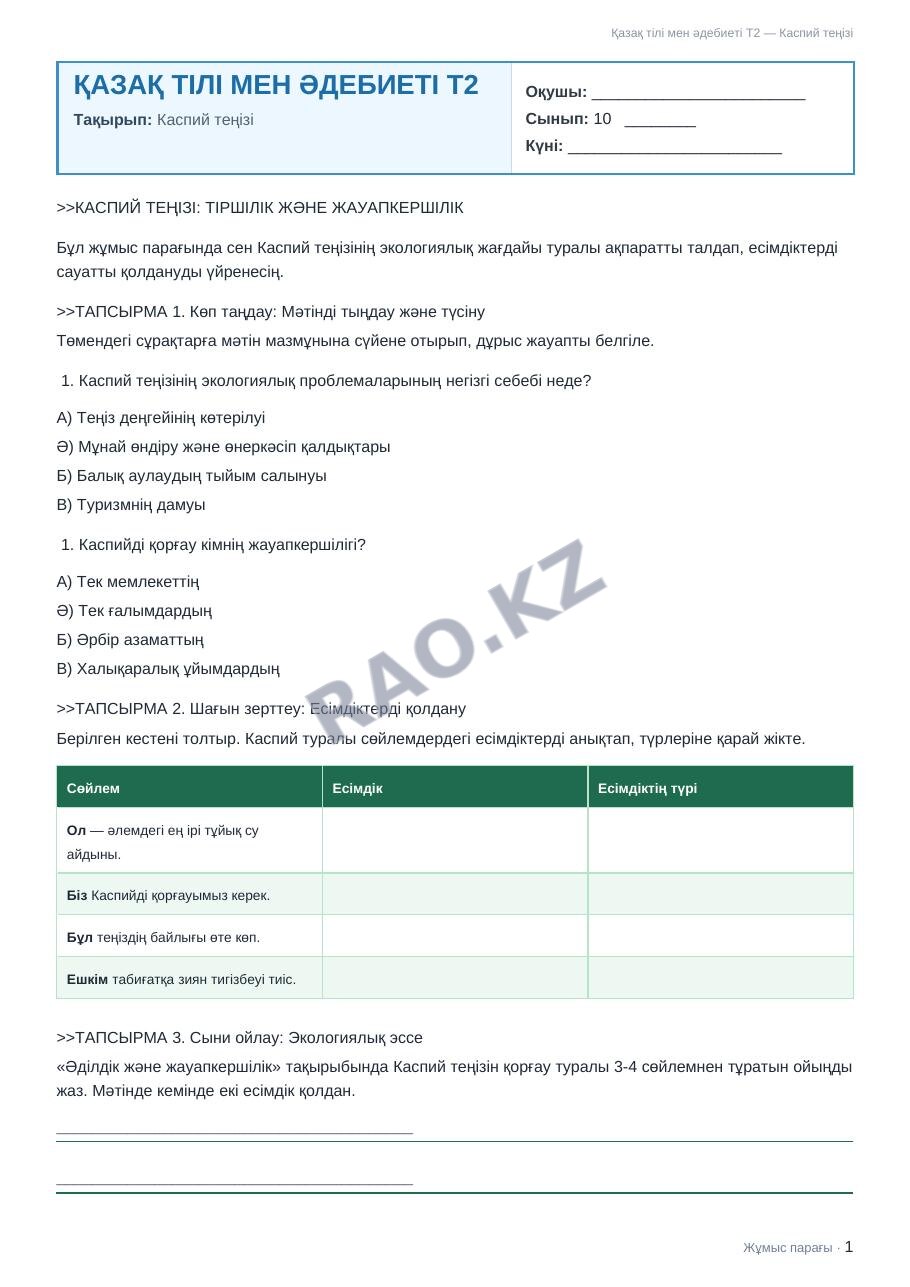 Жұмыс парағы Қазақ тілі мен әдебиеті Т2 10-сынып 2-тоқсан Каспий теңізі