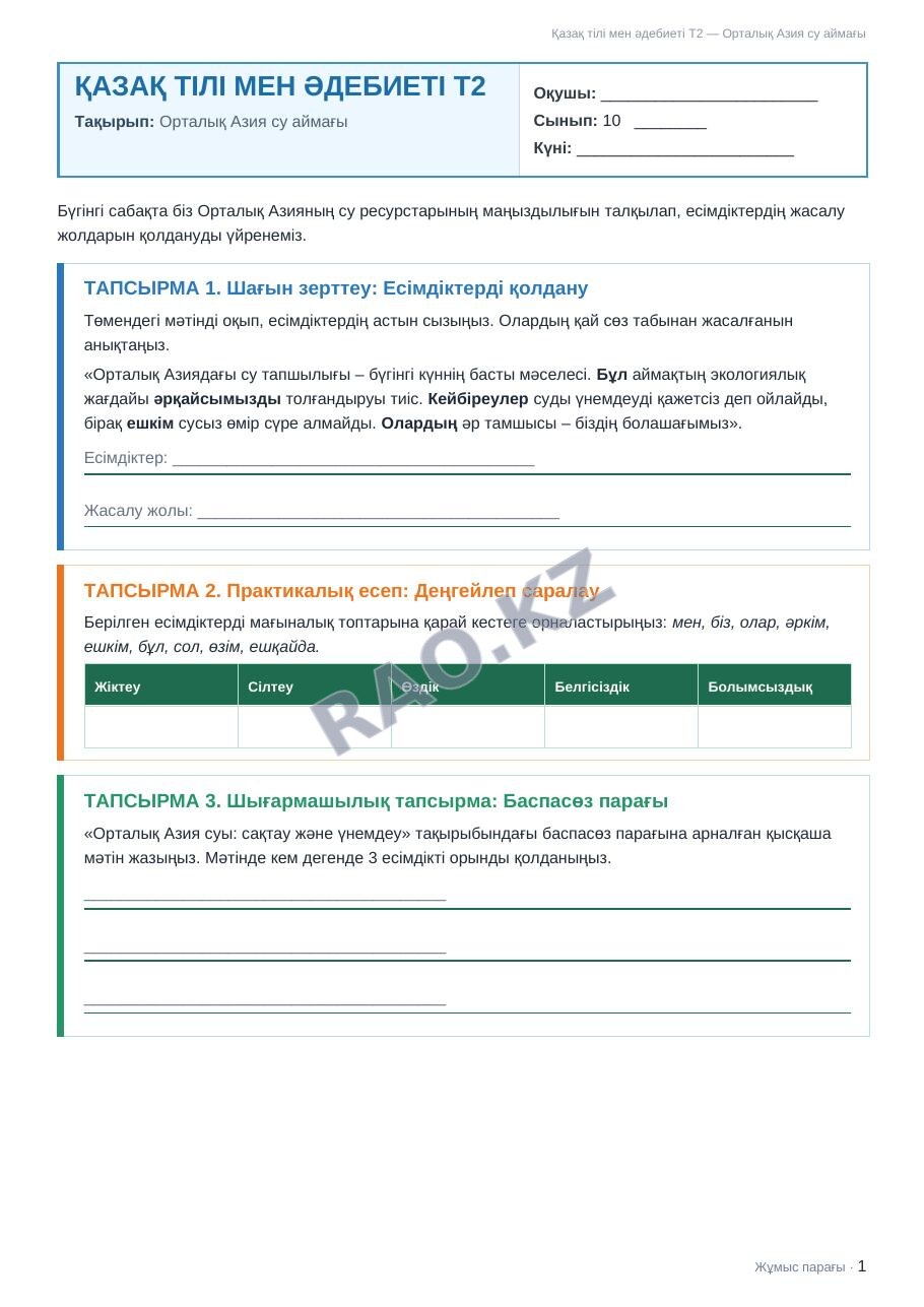 Жұмыс парағы Қазақ тілі мен әдебиеті Т2 10-сынып 2-тоқсан Орталық Азия су аймағы