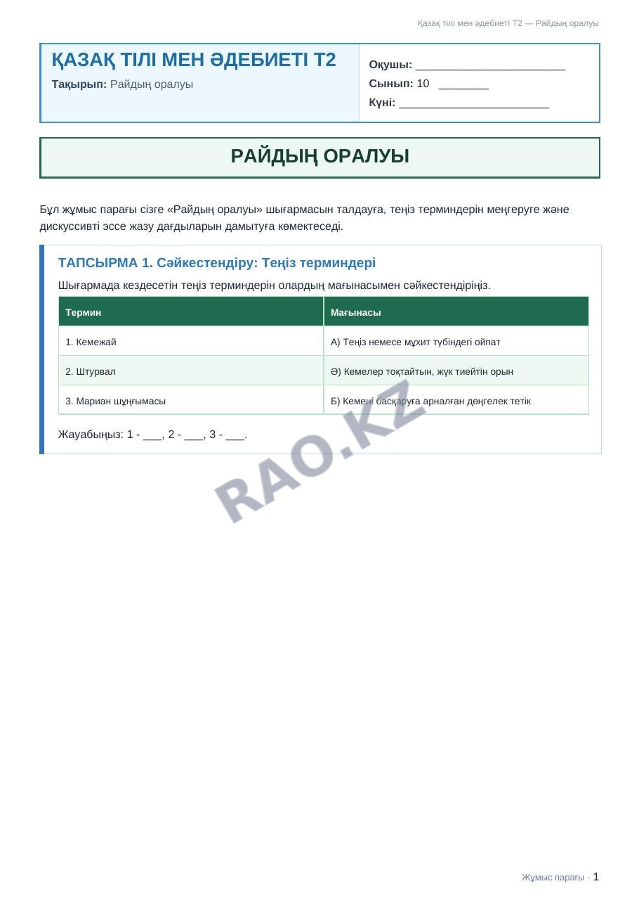 Жұмыс парағы Қазақ тілі мен әдебиеті Т2 10-сынып 2-тоқсан Райдың оралуы