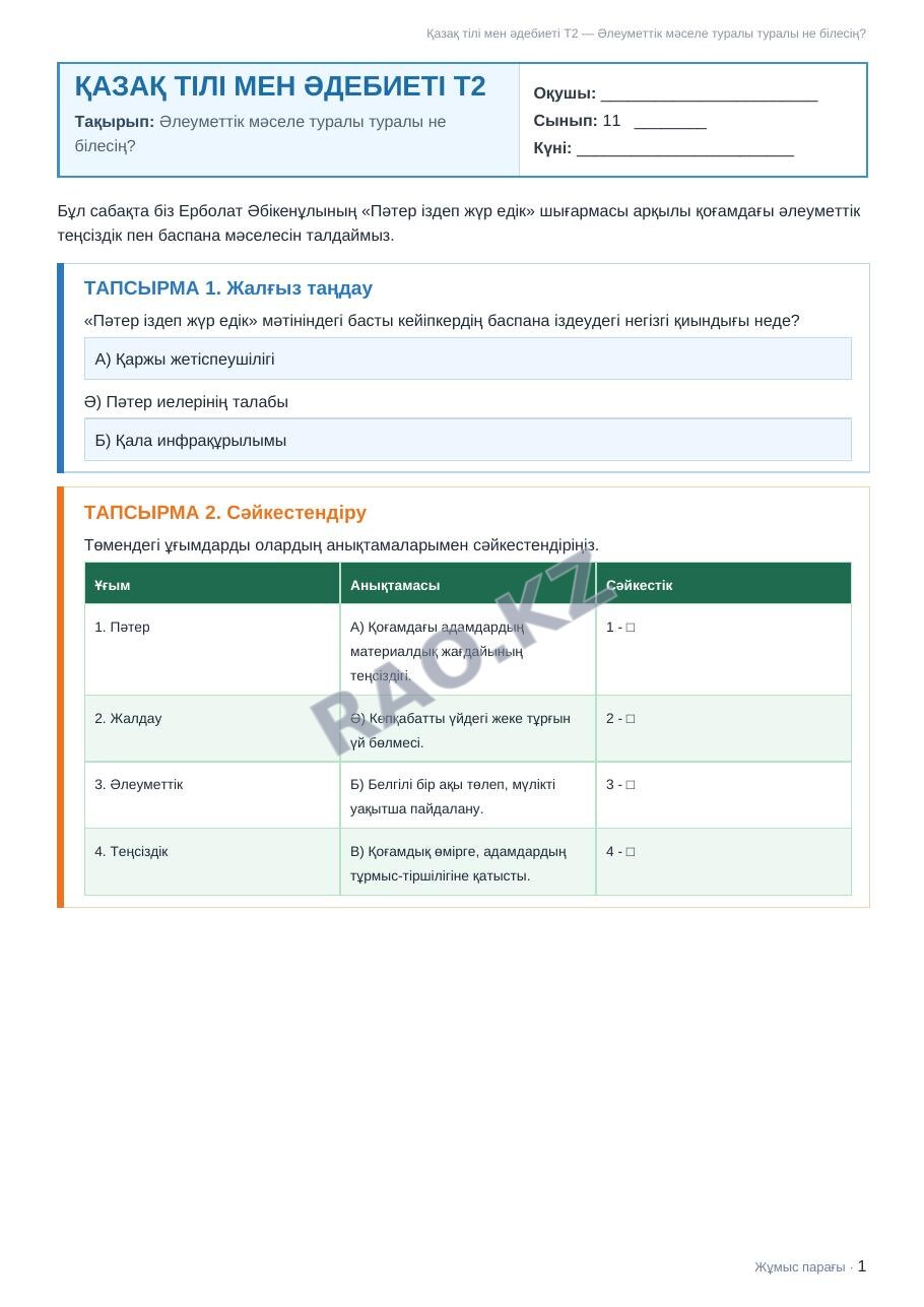 Жұмыс парағы Қазақ тілі мен әдебиеті Т2 11-сынып 1-тоқсан Әлеуметтік мәселе туралы туралы не білесің?
