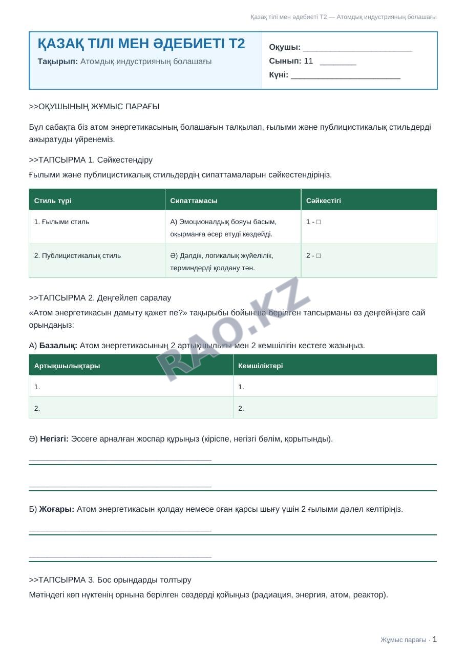 Жұмыс парағы Қазақ тілі мен әдебиеті Т2 11-сынып 1-тоқсан Атомдық индустрияның болашағы