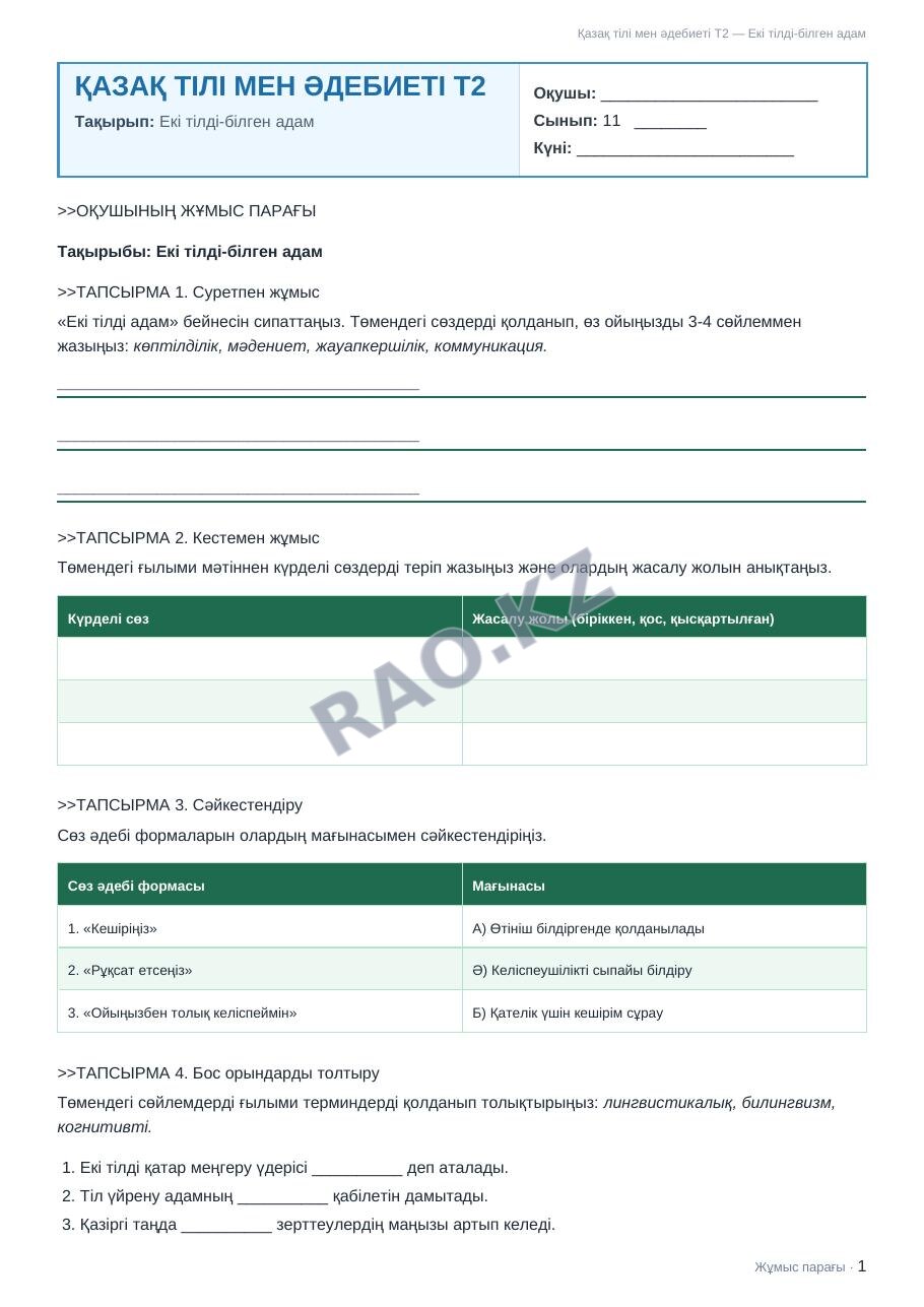 Жұмыс парағы Қазақ тілі мен әдебиеті Т2 11-сынып 1-тоқсан Екі тілді-білген адам