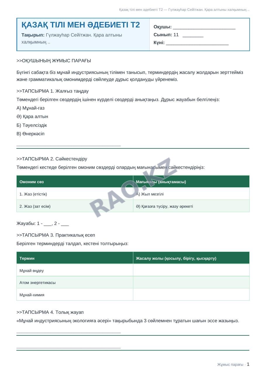 Жұмыс парағы Қазақ тілі мен әдебиеті Т2 11-сынып 1-тоқсан Гүлжауһар Сейітжан. Қара алтыны халқымның ..