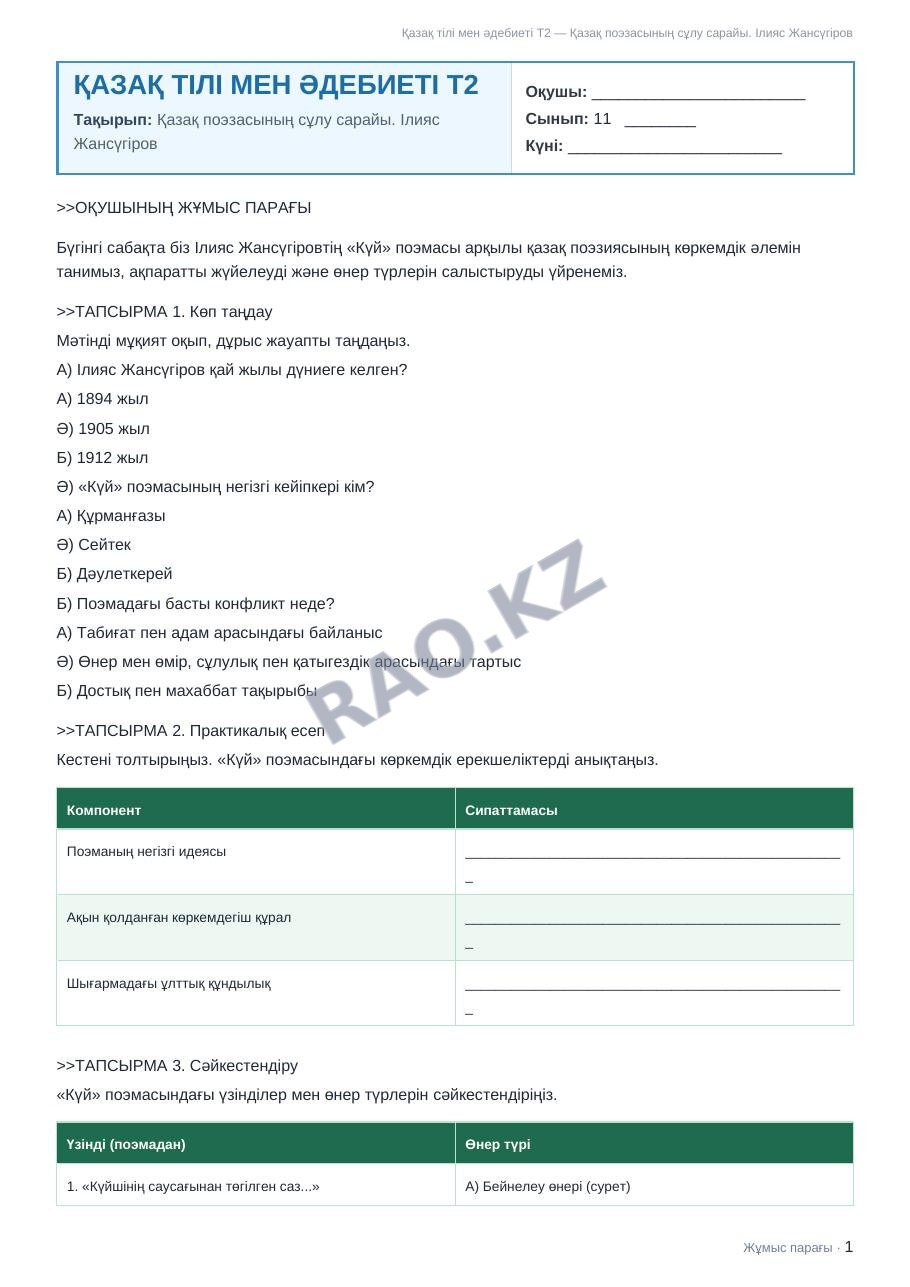 Жұмыс парағы Қазақ тілі мен әдебиеті Т2 11-сынып 1-тоқсан Қазақ поэзасының сұлу сарайы. Ілияс Жансүгіров