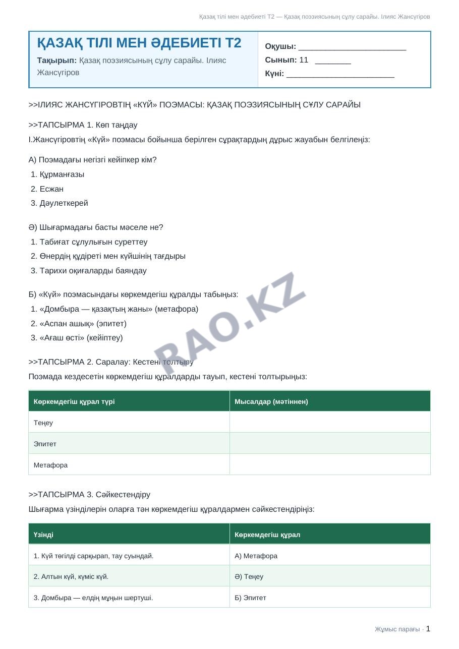 Жұмыс парағы Қазақ тілі мен әдебиеті Т2 11-сынып 1-тоқсан Қазақ поэзиясының сұлу сарайы. Ілияс Жансүгіров