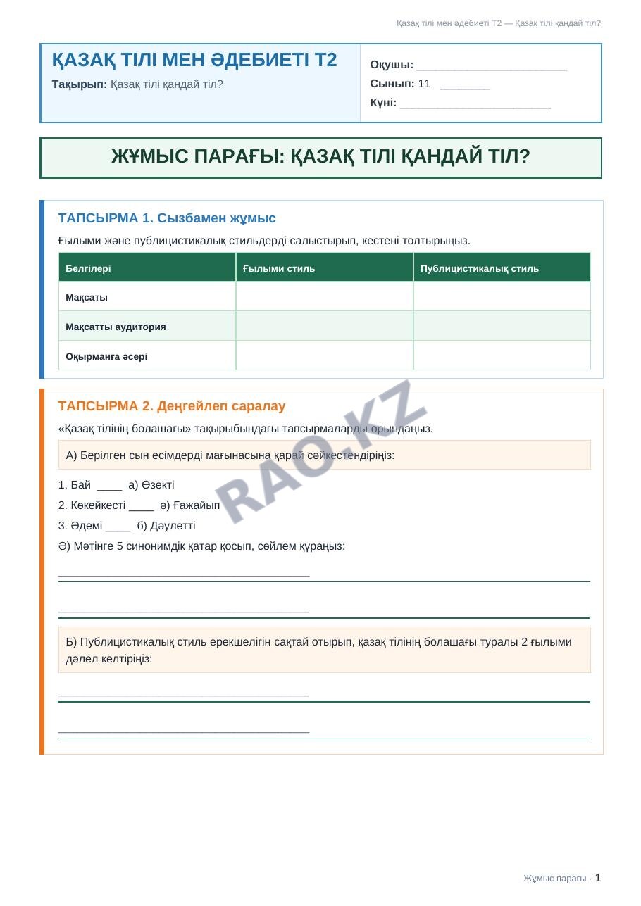 Жұмыс парағы Қазақ тілі мен әдебиеті Т2 11-сынып 1-тоқсан Қазақ тілі қандай тіл?