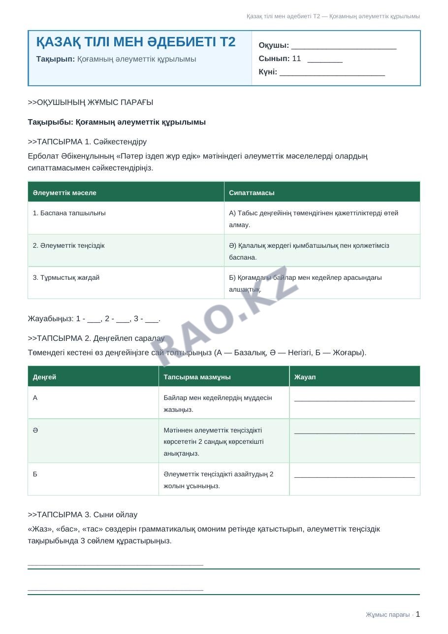 Жұмыс парағы Қазақ тілі мен әдебиеті Т2 11-сынып 1-тоқсан Қоғамның әлеуметтік құрылымы