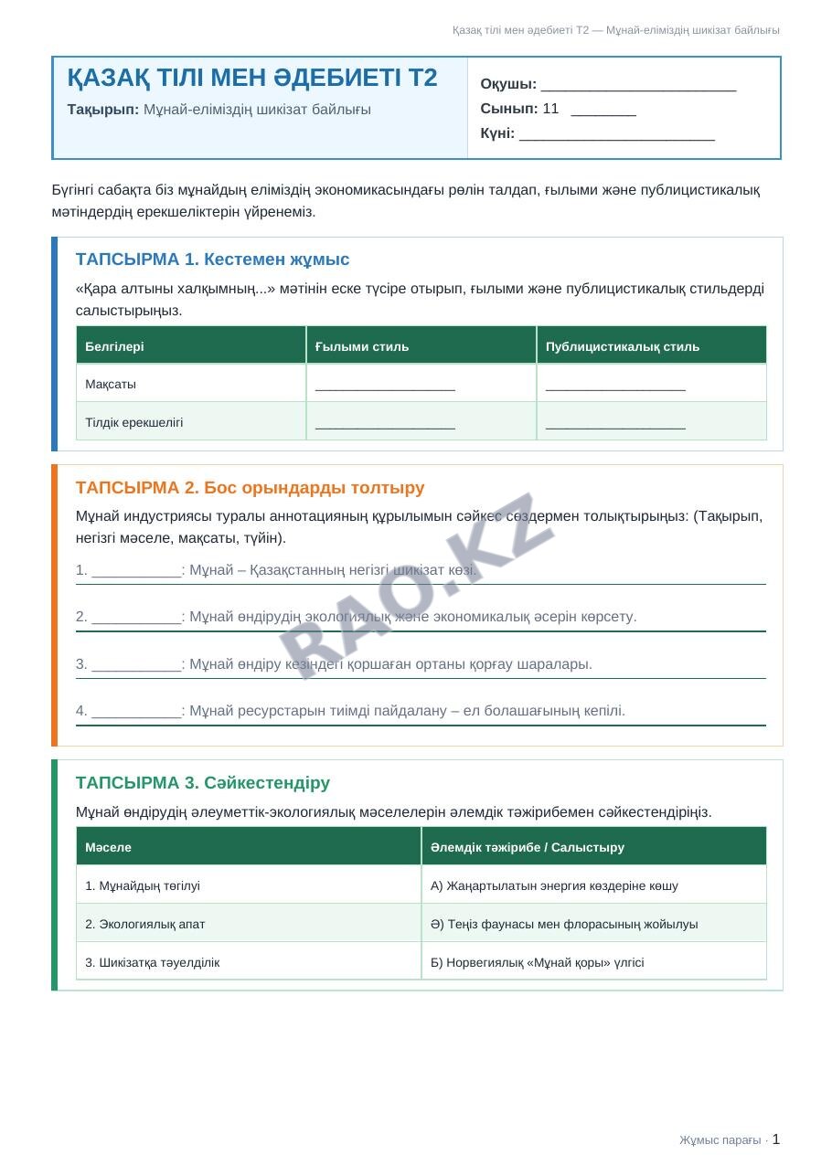 Жұмыс парағы Қазақ тілі мен әдебиеті Т2 11-сынып 1-тоқсан Мұнай-еліміздің шикізат байлығы