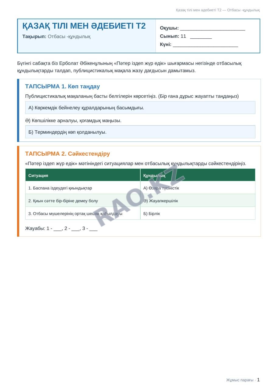 Жұмыс парағы Қазақ тілі мен әдебиеті Т2 11-сынып 1-тоқсан Отбасы -құндылық