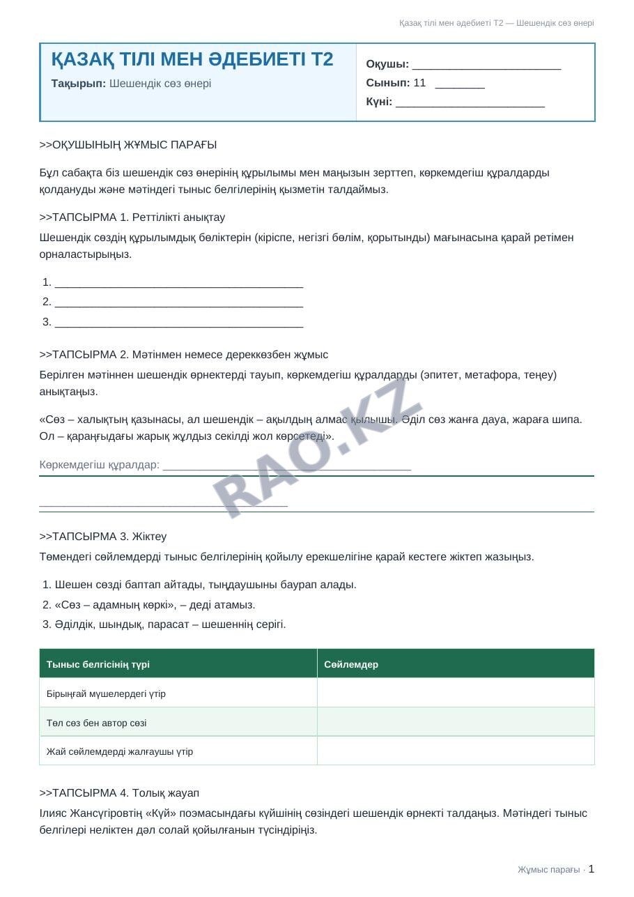 Жұмыс парағы Қазақ тілі мен әдебиеті Т2 11-сынып 1-тоқсан Шешендік сөз өнері