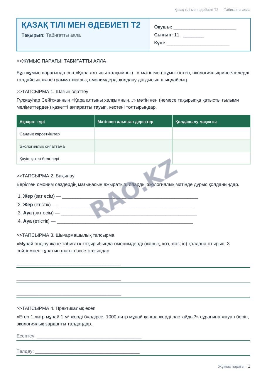 Жұмыс парағы Қазақ тілі мен әдебиеті Т2 11-сынып 1-тоқсан Табиғатты аяла