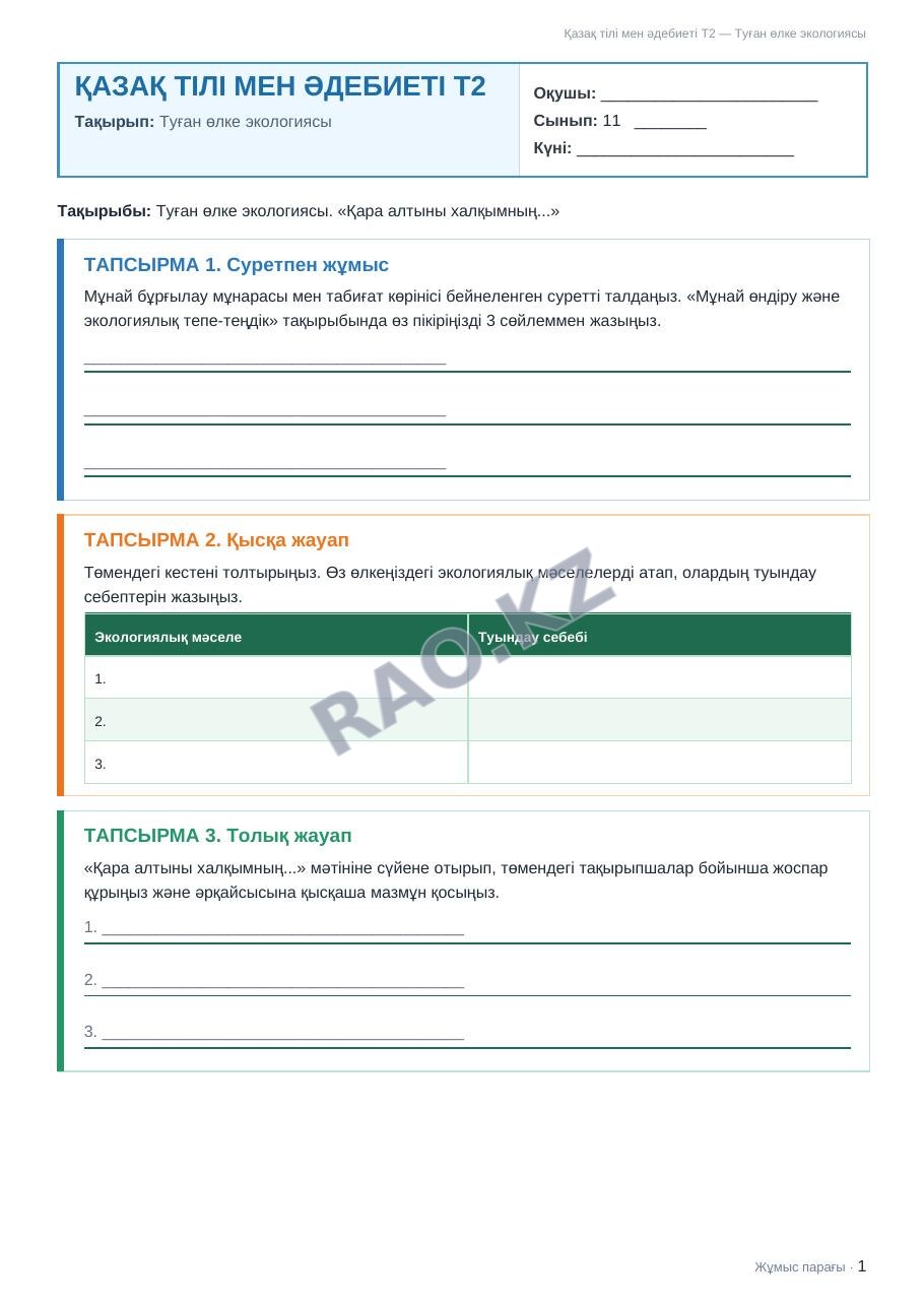 Жұмыс парағы Қазақ тілі мен әдебиеті Т2 11-сынып 1-тоқсан Туған өлке экологиясы