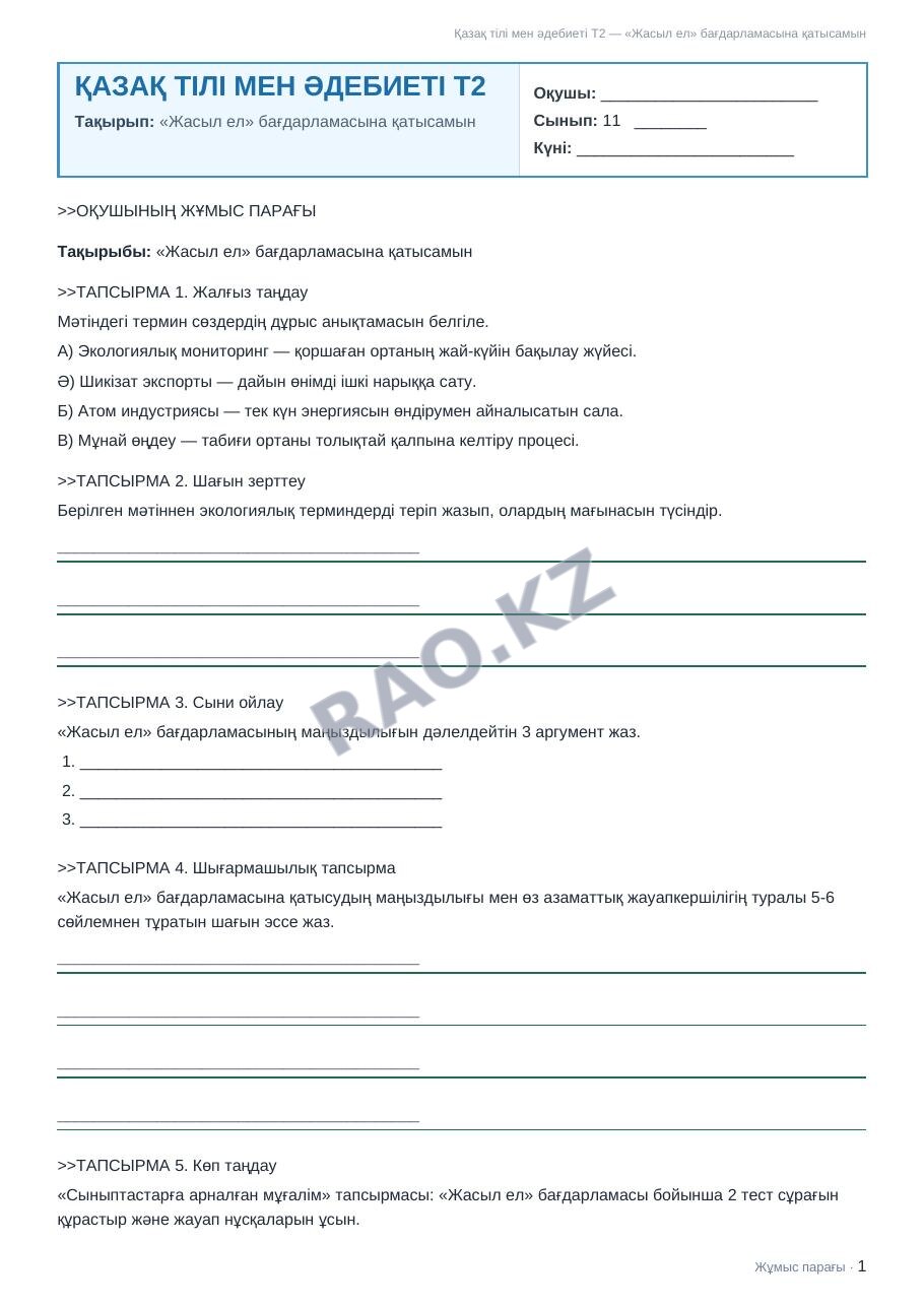 Жұмыс парағы Қазақ тілі мен әдебиеті Т2 11-сынып 1-тоқсан «Жасыл ел» бағдарламасына қатысамын