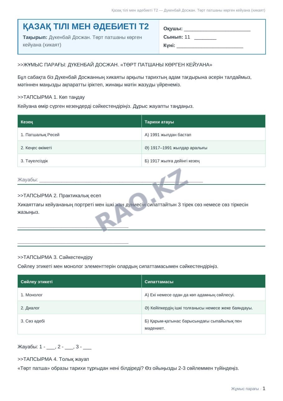 Жұмыс парағы Қазақ тілі мен әдебиеті Т2 11-сынып 2-тоқсан Дүкенбай Досжан. Төрт патшаны көрген кейуана (хикаят) (2-сабақ)