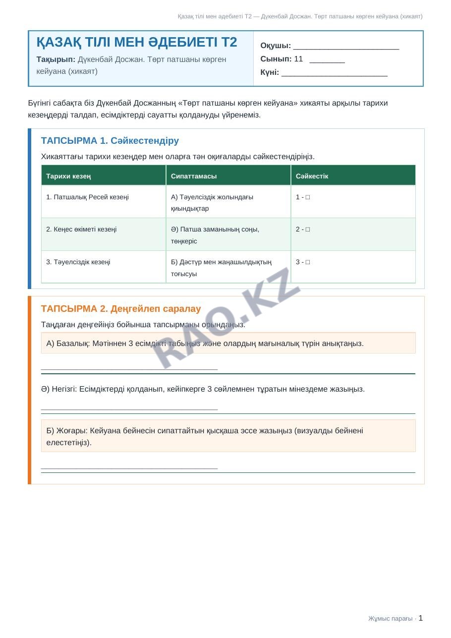 Жұмыс парағы Қазақ тілі мен әдебиеті Т2 11-сынып 2-тоқсан Дүкенбай Досжан. Төрт патшаны көрген кейуана (хикаят)