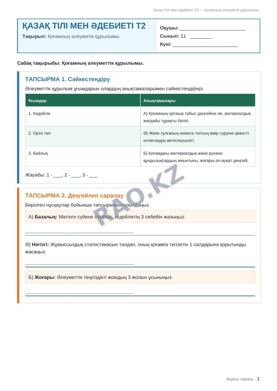 Жұмыс парағы Қазақ тілі мен әдебиеті Т2 11-сынып 2-тоқсан Қоғамның әлеуметік құрылымы.