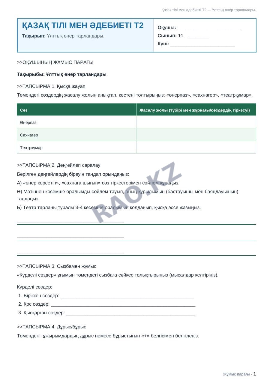 Жұмыс парағы Қазақ тілі мен әдебиеті Т2 11-сынып 2-тоқсан Ұлттық өнер тарландары.