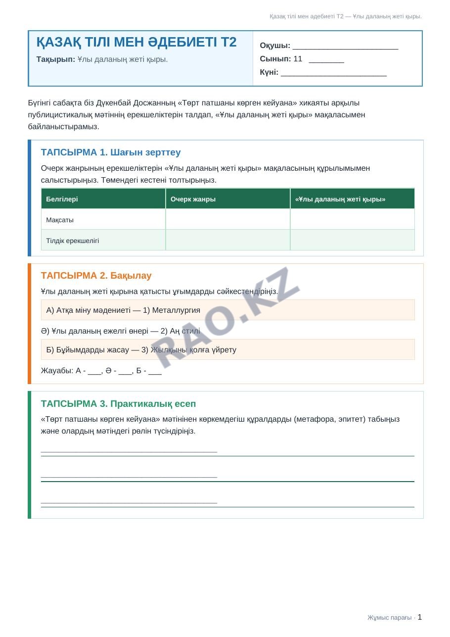 Жұмыс парағы Қазақ тілі мен әдебиеті Т2 11-сынып 2-тоқсан Ұлы даланың жеті қыры.