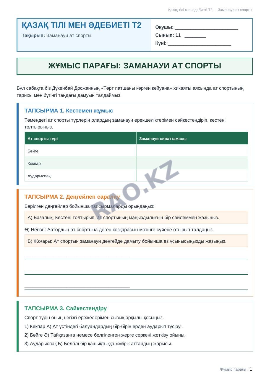 Жұмыс парағы Қазақ тілі мен әдебиеті Т2 11-сынып 2-тоқсан Заманауи ат спорты