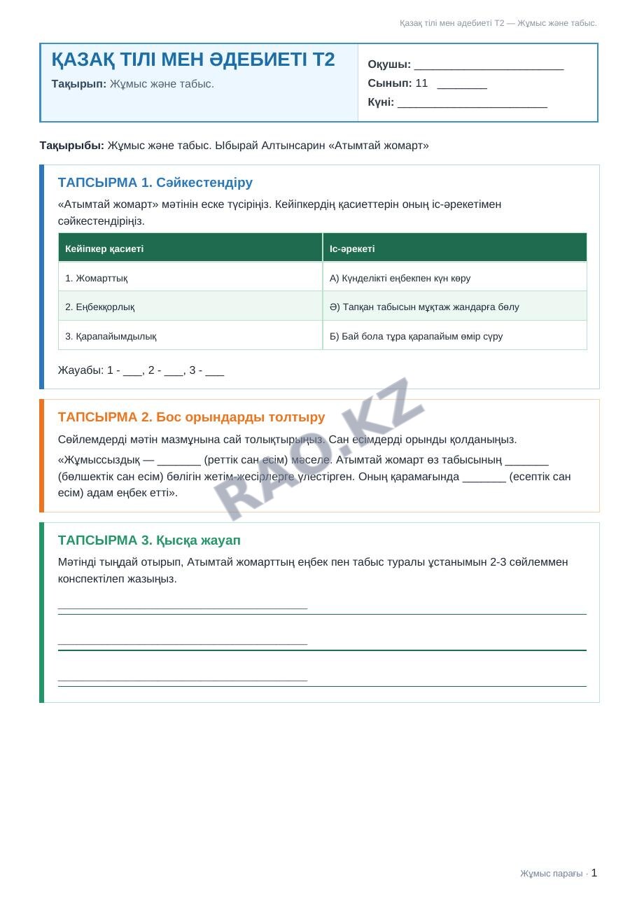 Жұмыс парағы Қазақ тілі мен әдебиеті Т2 11-сынып 2-тоқсан Жұмыс және табыс.