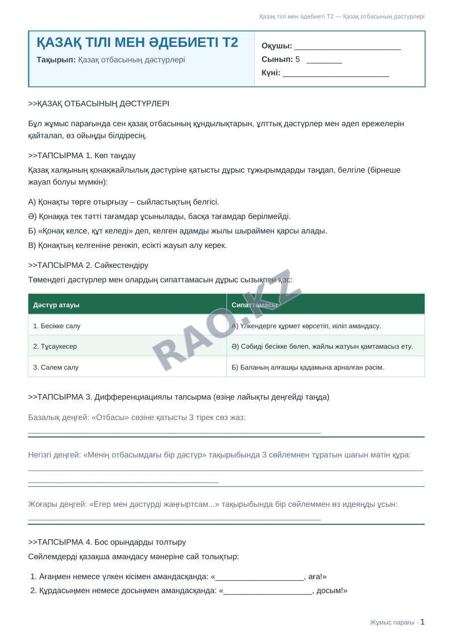 Жұмыс парағы Қазақ тілі мен әдебиеті Т2 5-сынып 1-тоқсан Қазақ отбасының дәстүрлері