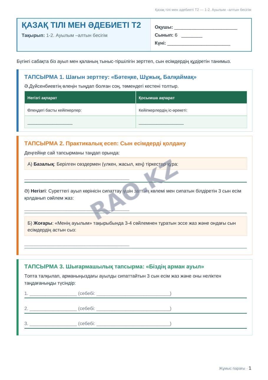 Жұмыс парағы Қазақ тілі мен әдебиеті Т2 6-сынып 1-тоқсан 1-2. Ауылым –алтын бесігім