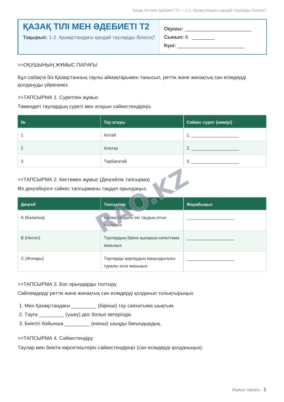 Жұмыс парағы Қазақ тілі мен әдебиеті Т2 6-сынып 1-тоқсан 1-2. Қазақстандағы қандай тауларды білесің?