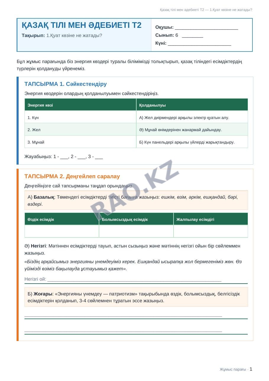 Жұмыс парағы Қазақ тілі мен әдебиеті Т2 6-сынып 1-тоқсан 1.Қуат көзіне не жатады?