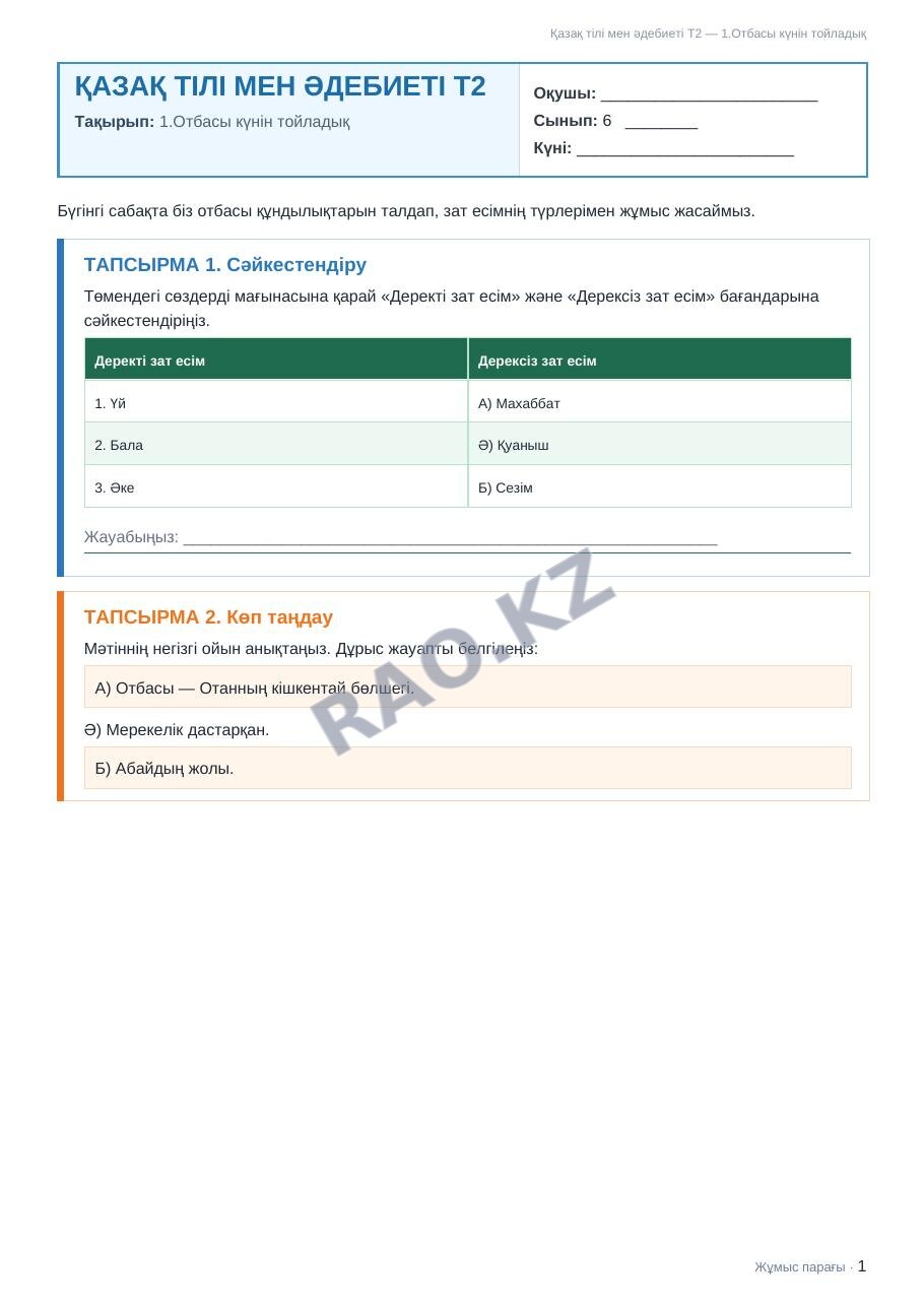 Жұмыс парағы Қазақ тілі мен әдебиеті Т2 6-сынып 1-тоқсан 1.Отбасы күнін тойладық (2-сабақ)