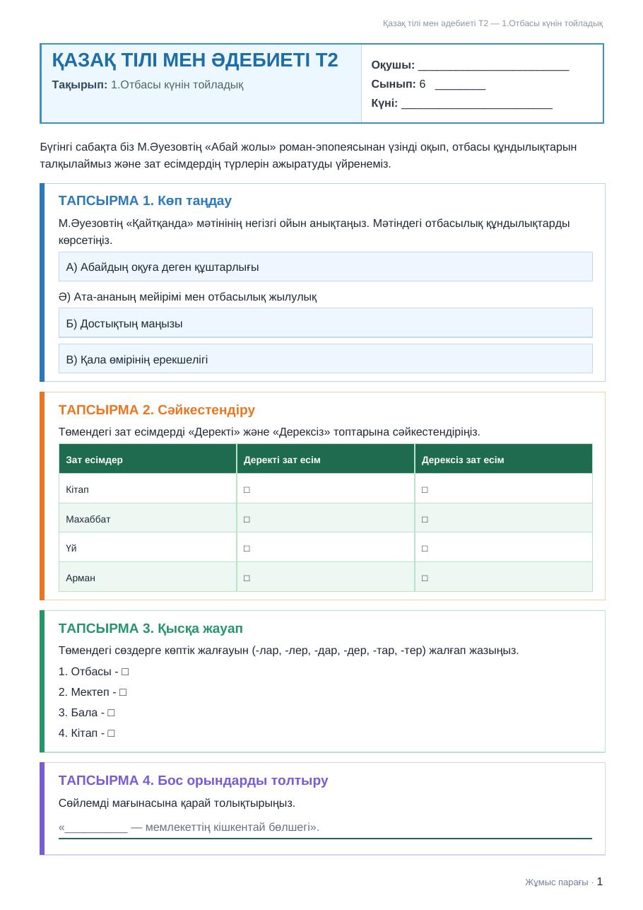Жұмыс парағы Қазақ тілі мен әдебиеті Т2 6-сынып 1-тоқсан 1.Отбасы күнін тойладық