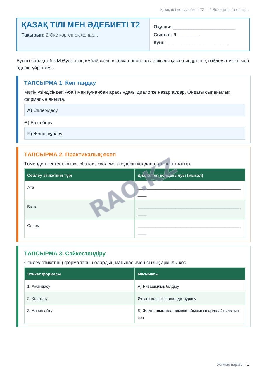 Жұмыс парағы Қазақ тілі мен әдебиеті Т2 6-сынып 1-тоқсан 2.Әке көрген оқ жонар... (2-сабақ)