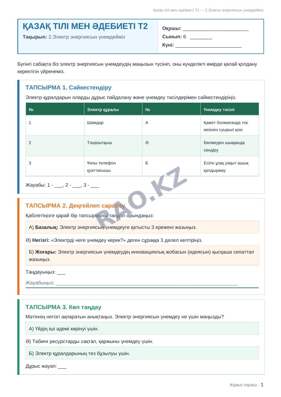 Жұмыс парағы Қазақ тілі мен әдебиеті Т2 6-сынып 1-тоқсан 2.Электр энергиясын үнемдейміз