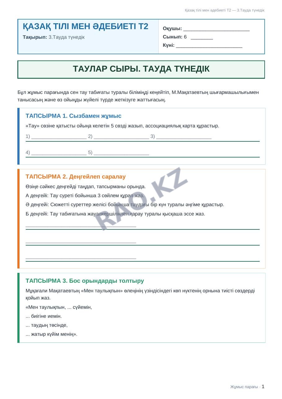 Жұмыс парағы Қазақ тілі мен әдебиеті Т2 6-сынып 1-тоқсан 3.Тауда түнедік (2-сабақ)