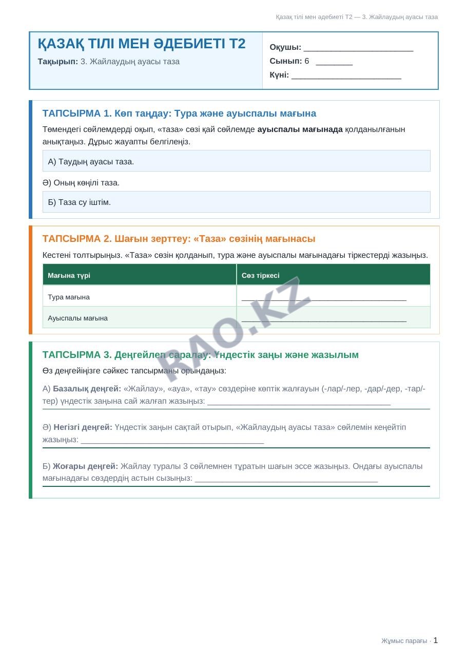 Жұмыс парағы Қазақ тілі мен әдебиеті Т2 6-сынып 1-тоқсан 3. Жайлаудың ауасы таза (2-сабақ)