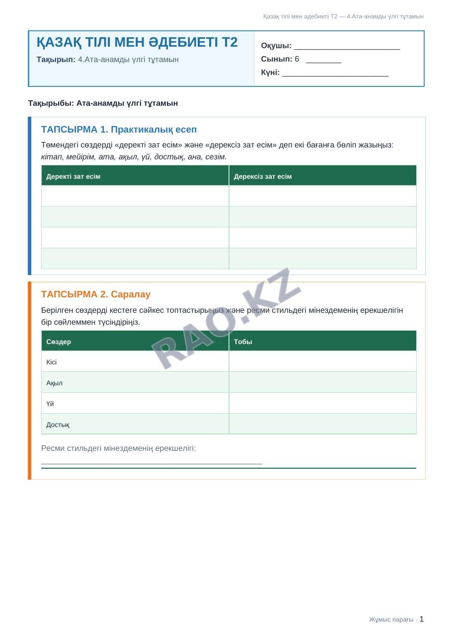 Жұмыс парағы Қазақ тілі мен әдебиеті Т2 6-сынып 1-тоқсан 4.Ата-анамды үлгі тұтамын
