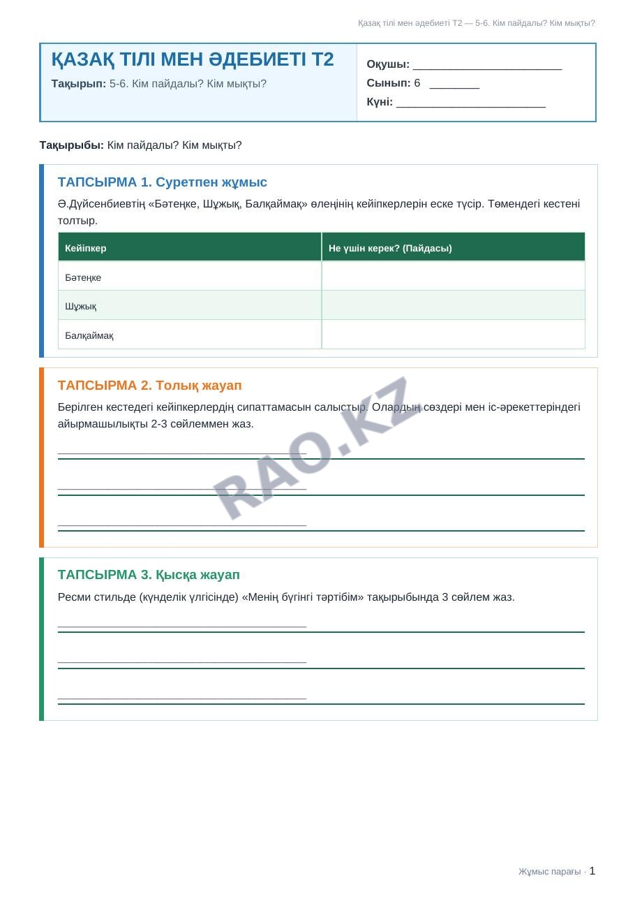 Жұмыс парағы Қазақ тілі мен әдебиеті Т2 6-сынып 1-тоқсан 5-6. Кім пайдалы? Кім мықты?