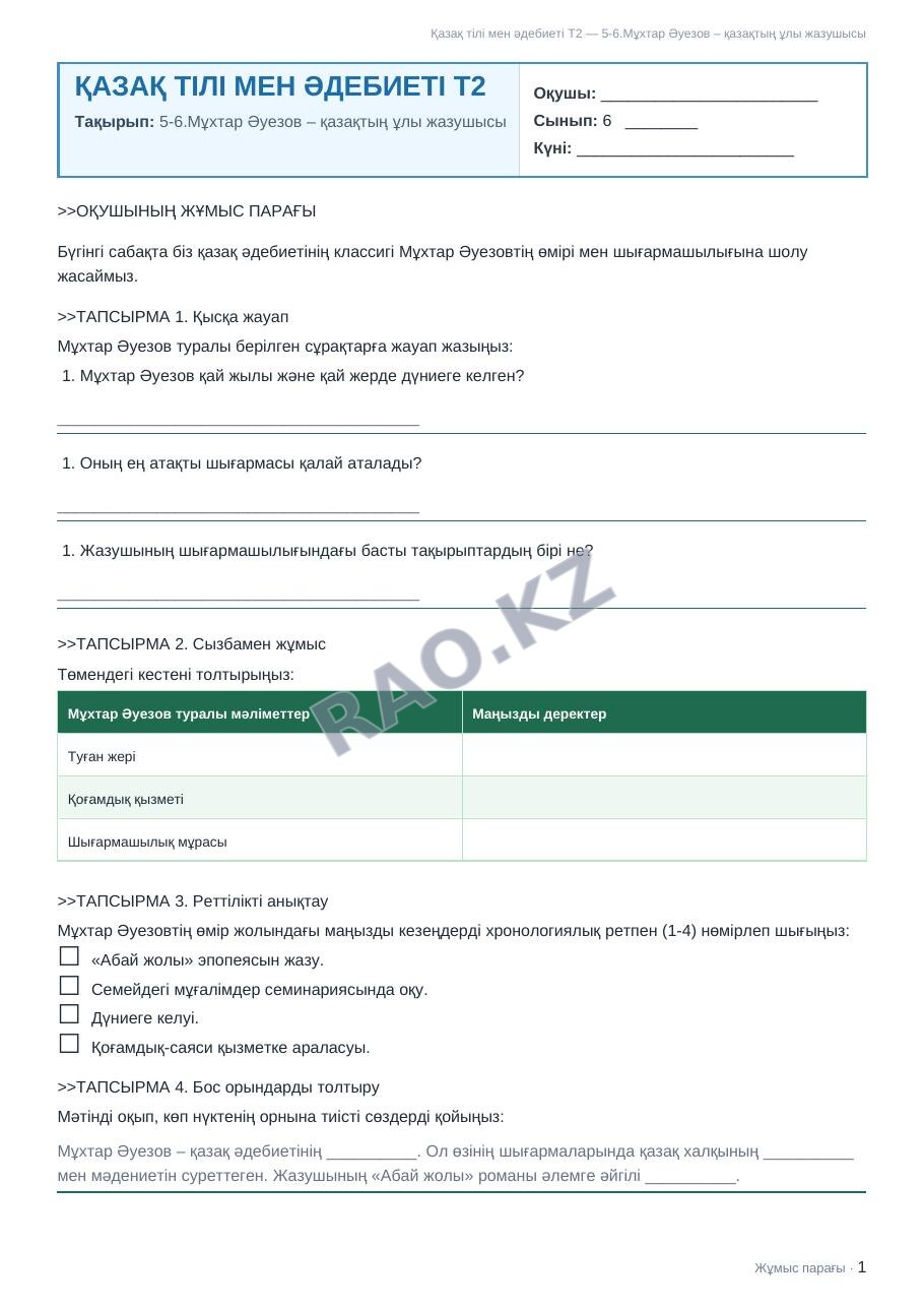 Жұмыс парағы Қазақ тілі мен әдебиеті Т2 6-сынып 1-тоқсан 5-6.Мұхтар Әуезов – қазақтың ұлы жазушысы