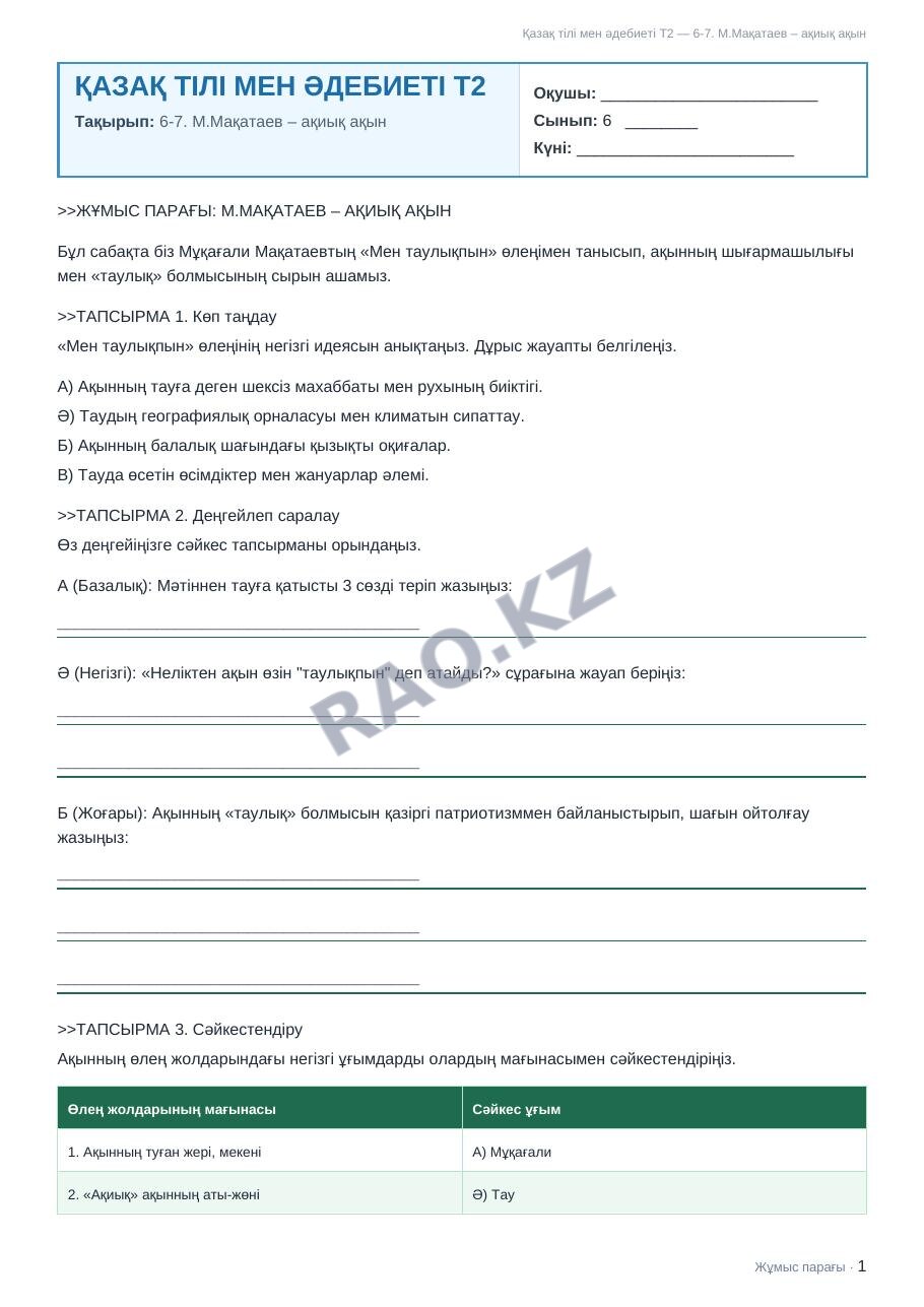 Жұмыс парағы Қазақ тілі мен әдебиеті Т2 6-сынып 1-тоқсан 6-7. М.Мақатаев – ақиық ақын