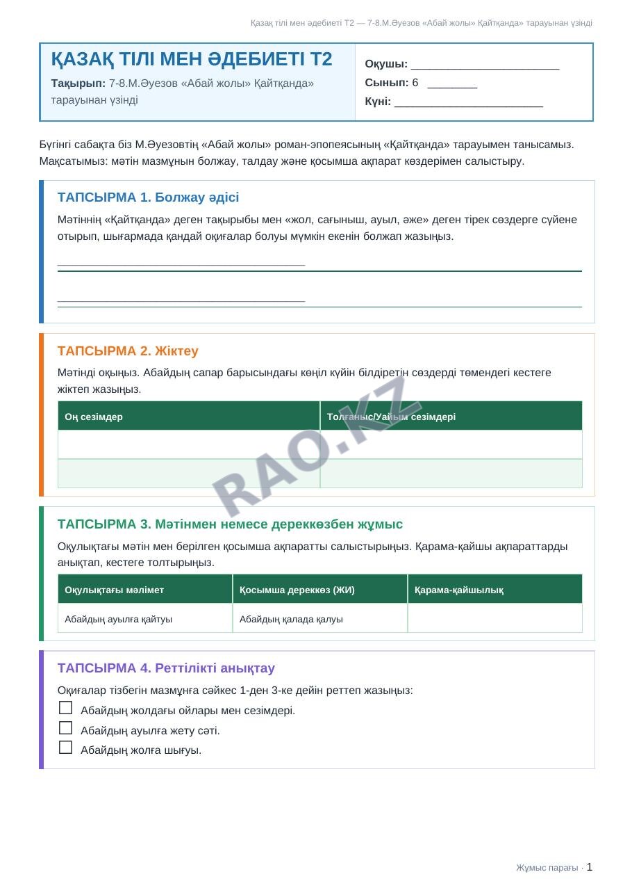 Жұмыс парағы Қазақ тілі мен әдебиеті Т2 6-сынып 1-тоқсан 7-8.М.Әуезов «Абай жолы» Қайтқанда» тарауынан үзінді