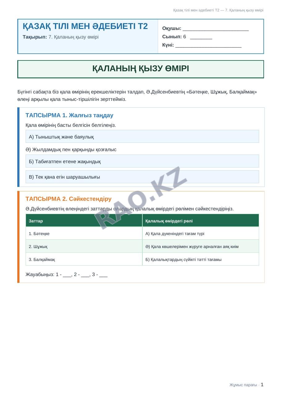 Жұмыс парағы Қазақ тілі мен әдебиеті Т2 6-сынып 1-тоқсан 7. Қаланың қызу өмірі (2-сабақ)