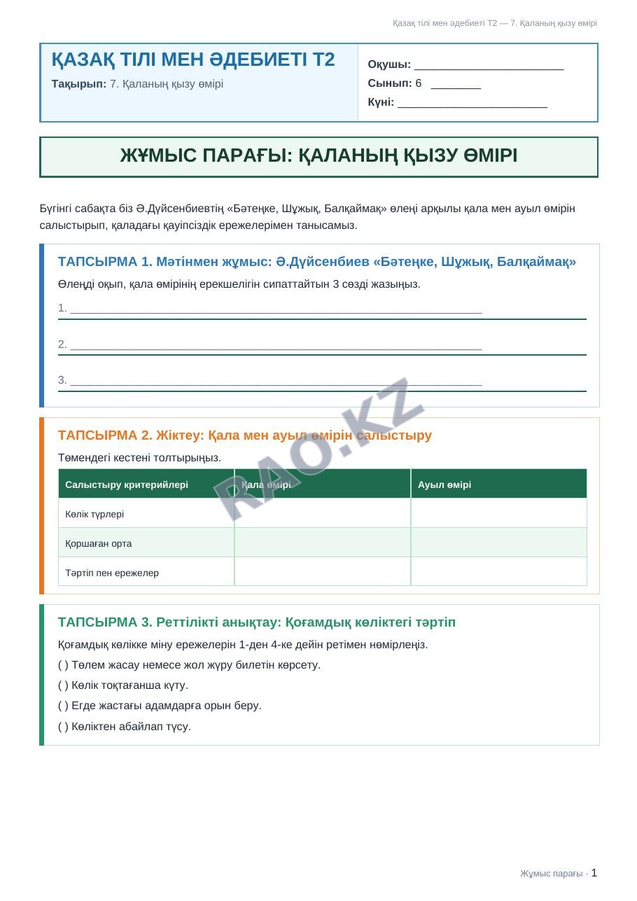 Жұмыс парағы Қазақ тілі мен әдебиеті Т2 6-сынып 1-тоқсан 7. Қаланың қызу өмірі