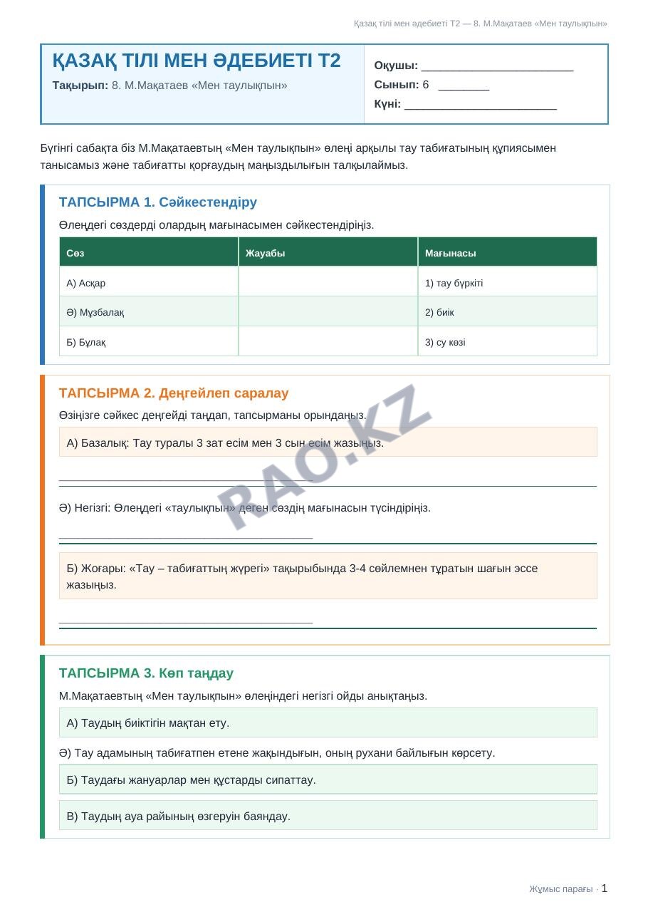 Жұмыс парағы Қазақ тілі мен әдебиеті Т2 6-сынып 1-тоқсан 8. М.Мақатаев «Мен таулықпын» (2-сабақ)