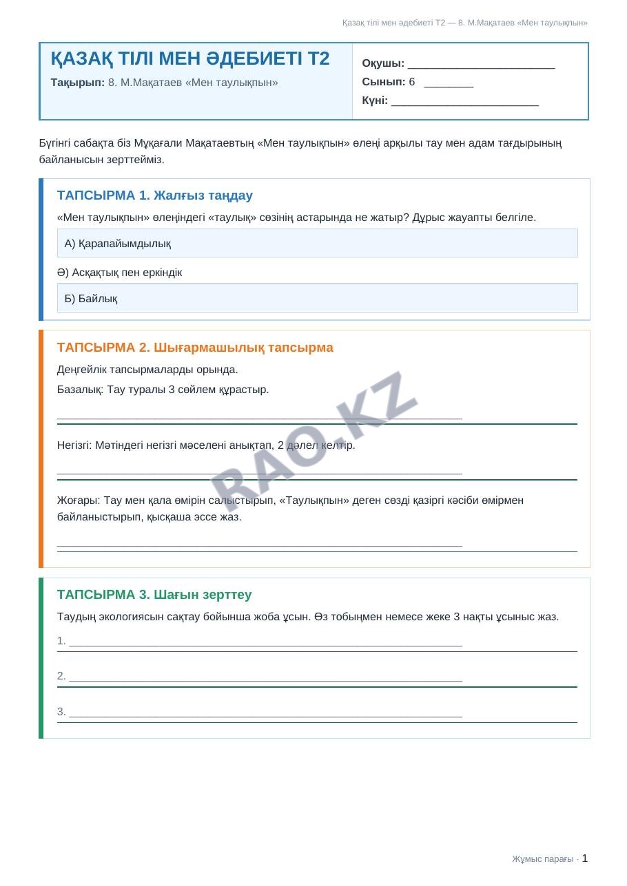 Жұмыс парағы Қазақ тілі мен әдебиеті Т2 6-сынып 1-тоқсан 8. М.Мақатаев «Мен таулықпын»