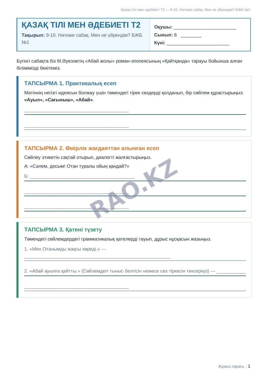 Жұмыс парағы Қазақ тілі мен әдебиеті Т2 6-сынып 1-тоқсан 9-10. Нәтиже сабақ. Мен не үйрендім? БЖБ №1
