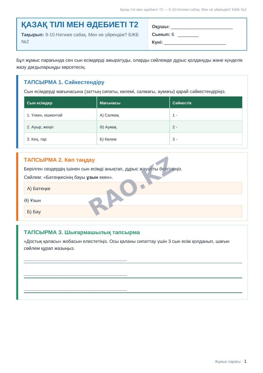 Жұмыс парағы Қазақ тілі мен әдебиеті Т2 6-сынып 1-тоқсан 9-10.Нәтиже сабақ. Мен не үйрендім? БЖБ №2