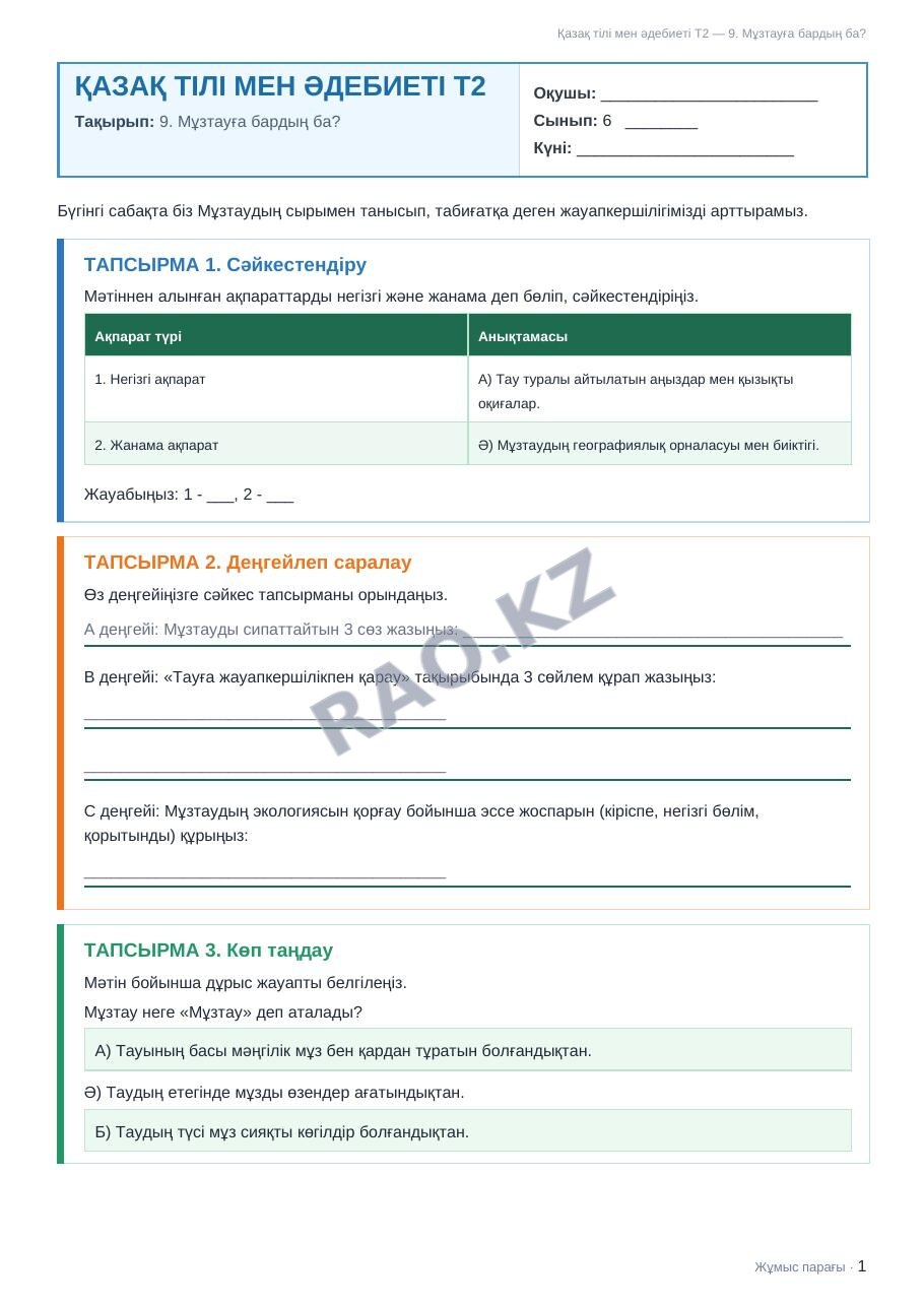 Жұмыс парағы Қазақ тілі мен әдебиеті Т2 6-сынып 1-тоқсан 9. Мұзтауға бардың ба? (2-сабақ)
