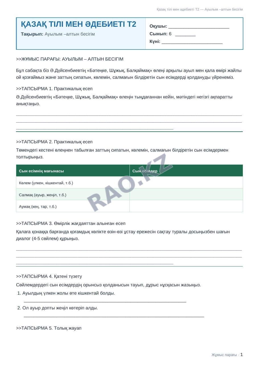 Жұмыс парағы Қазақ тілі мен әдебиеті Т2 6-сынып 1-тоқсан Ауылым –алтын бесігім